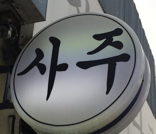 사주·운세 콘텐츠가 뜨는 이유는?